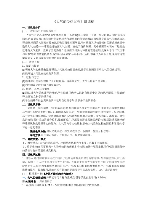 《大气的受热过程》说课稿