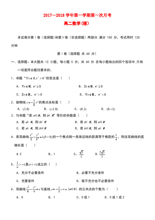 内蒙古杭锦后旗高二数学上学期第一次月考试题理(new)