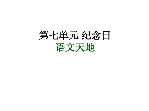 北师大版小学语文四年级下册《纪念日》课件