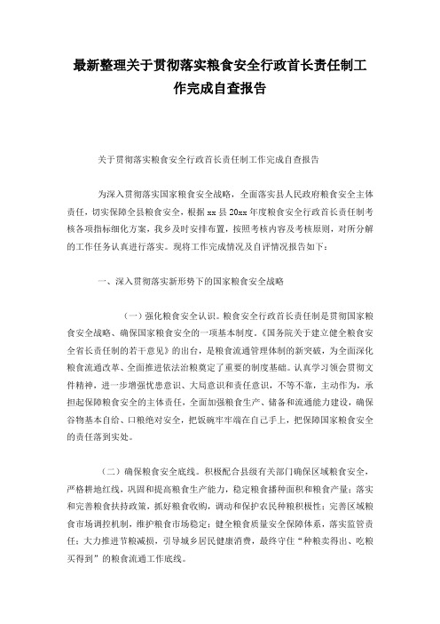 最新整理关于贯彻落实粮食安全行政首长责任制工作完成自查报告.docx