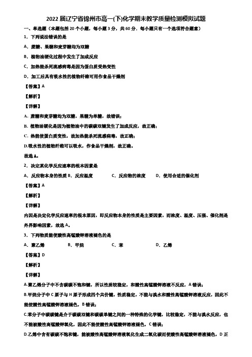 2022届辽宁省锦州市高一(下)化学期末教学质量检测模拟试题含解析