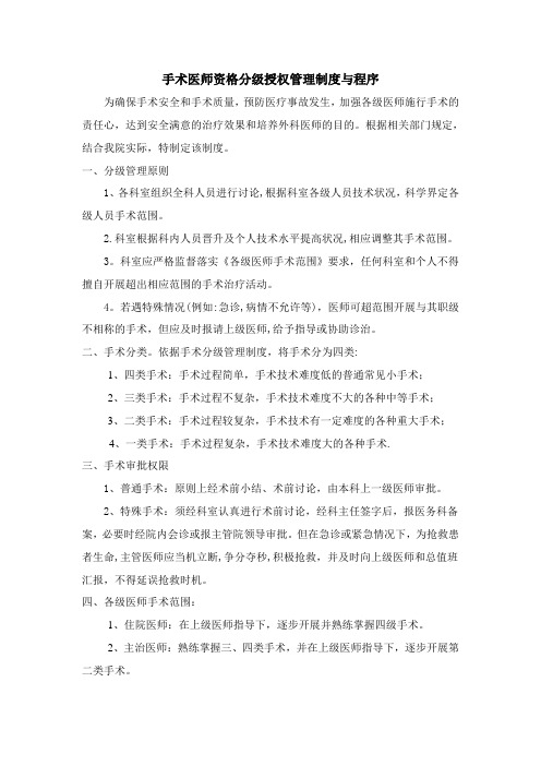 手术医师资格分级授权管理制度与程序