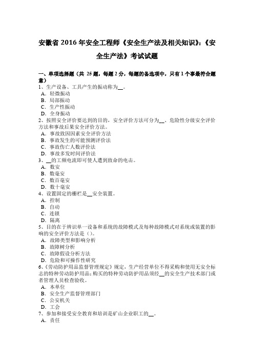 安徽省2016年安全工程师《安全生产法及相关知识》:《安全生产法》考试试题
