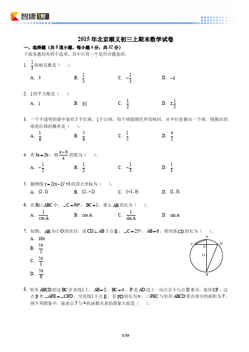 2015北京顺义初三上期末数学(含解析)