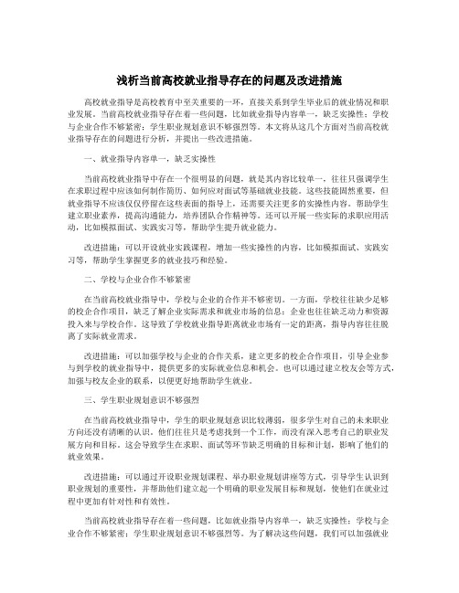 浅析当前高校就业指导存在的问题及改进措施