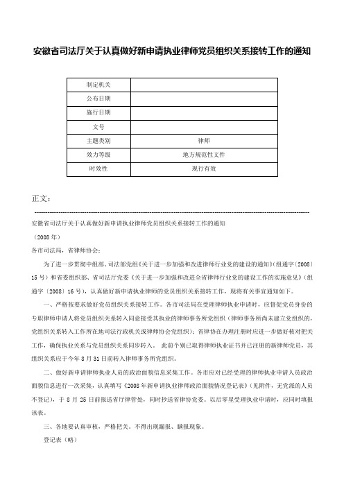 安徽省司法厅关于认真做好新申请执业律师党员组织关系接转工作的通知-