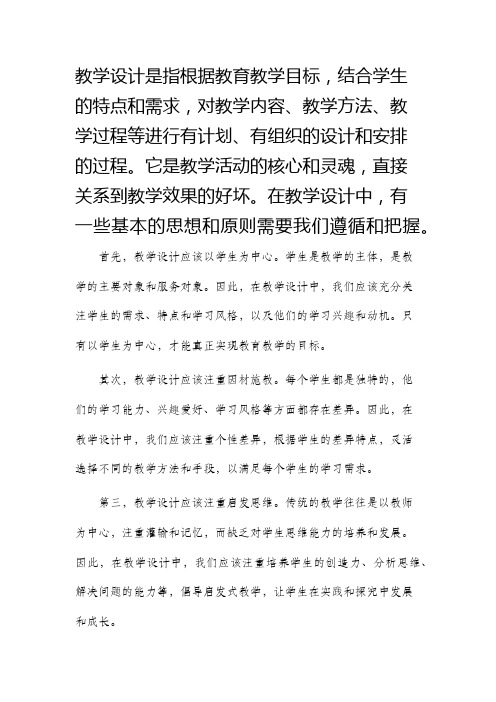 教学设计的基本思想包括