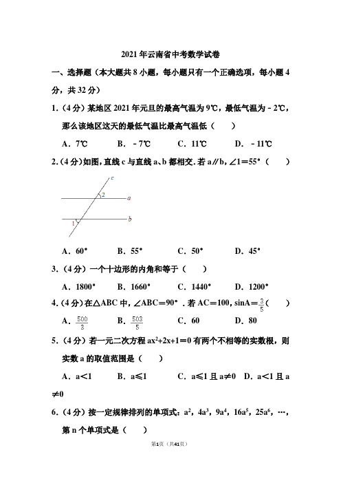 2021年云南省中考数学试卷和答案