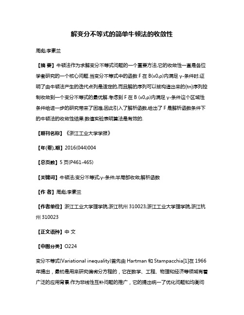 解变分不等式的简单牛顿法的收敛性