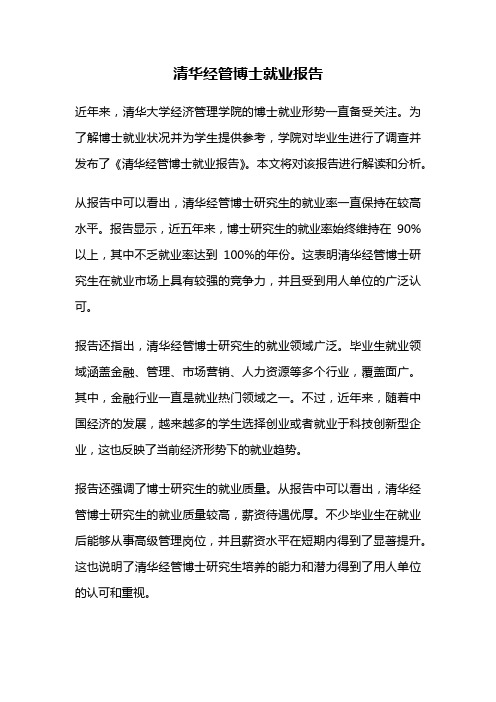 清华经管博士就业报告