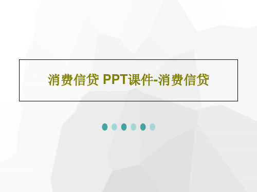 消费信贷 PPT课件-消费信贷共40页PPT