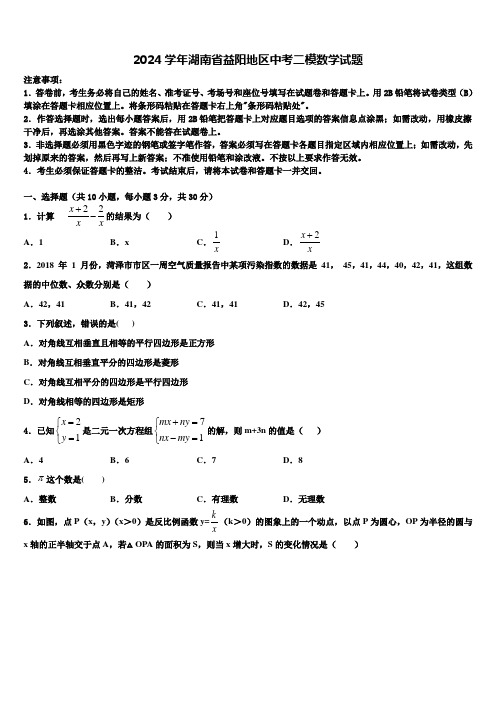 2024届湖南省益阳地区中考二模数学试题含解析