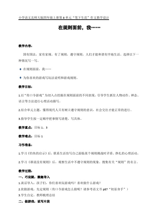 小学语文“规则”作文指导课教案