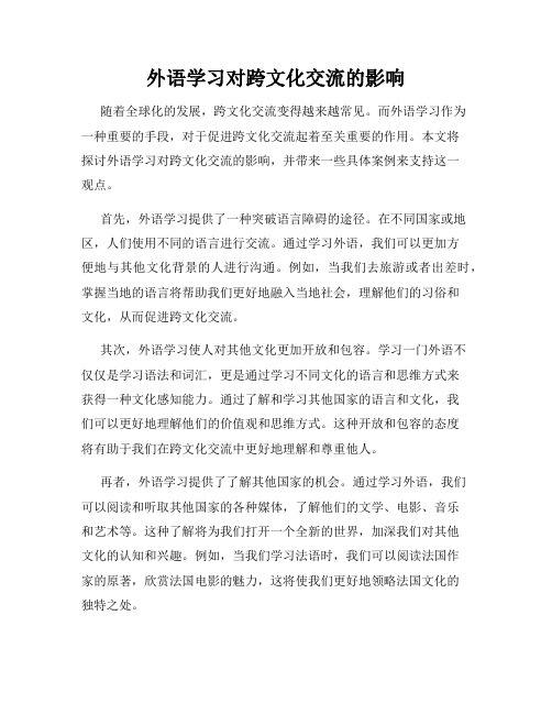 外语学习对跨文化交流的影响