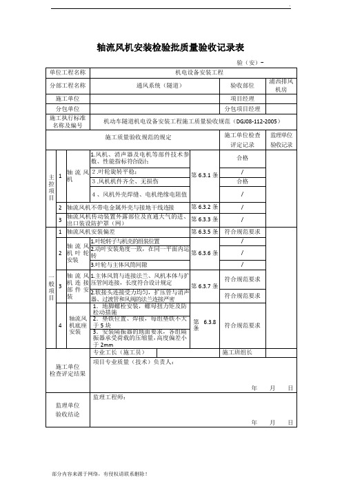 轴流风机安装检验批质量验收记录表