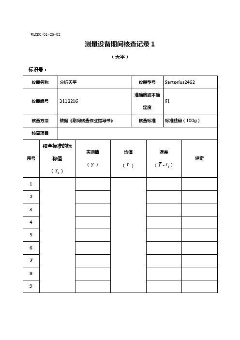 化验室仪器设备期间核查记录(总)