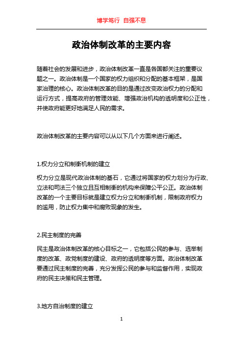 政治体制改革的主要内容