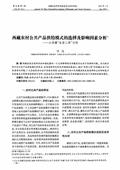 西藏农村公共产品供给模式的选择及影响因素分析——以西藏“安居工程”为例