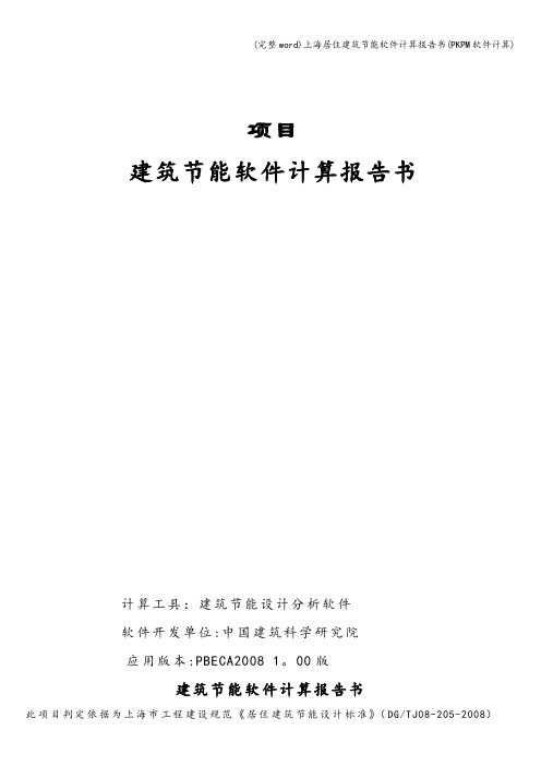 (完整word)上海居住建筑节能软件计算报告书(PKPM软件计算)