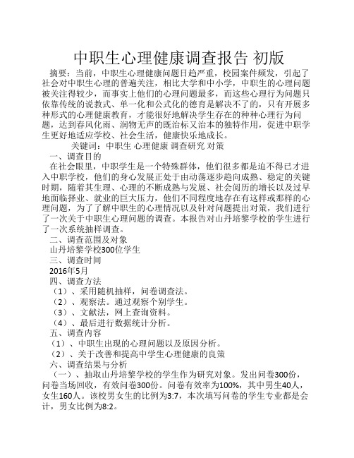 中职生心理健康状况调查报告