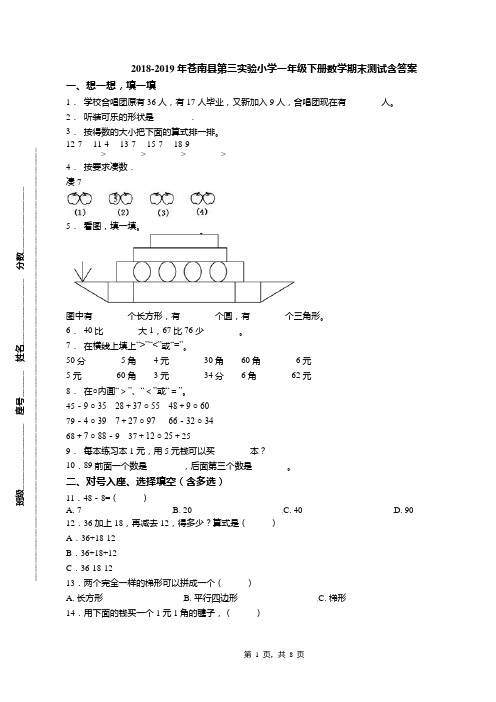 2018-2019年苍南县第三实验小学一年级下册数学期末测试含答案