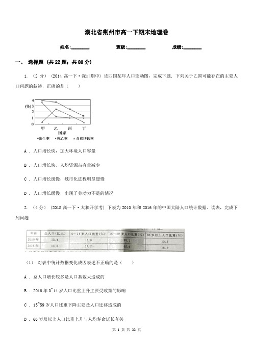 湖北省荆州市高一下期末地理卷