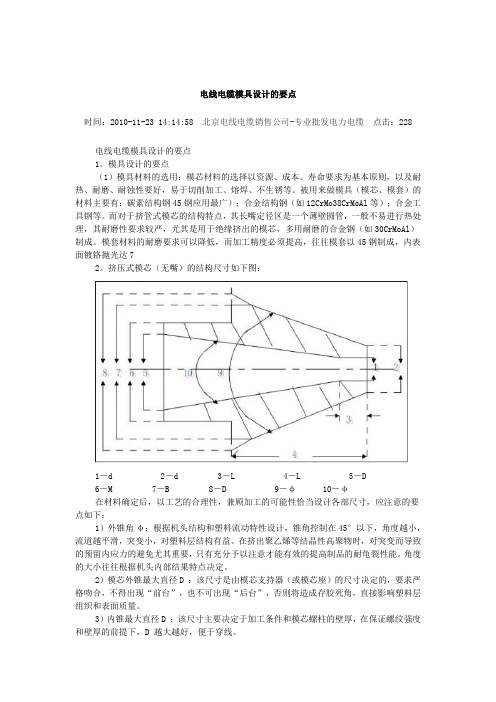 电线电缆模具设计的要点