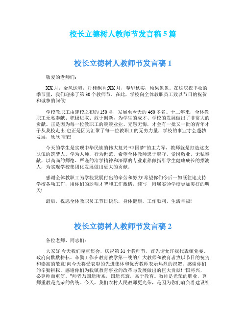 校长立德树人教师节发言稿5篇