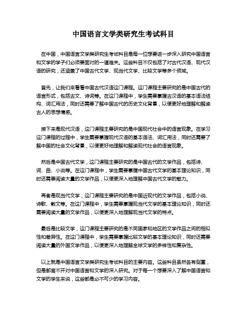 中国语言文学类研究生考试科目