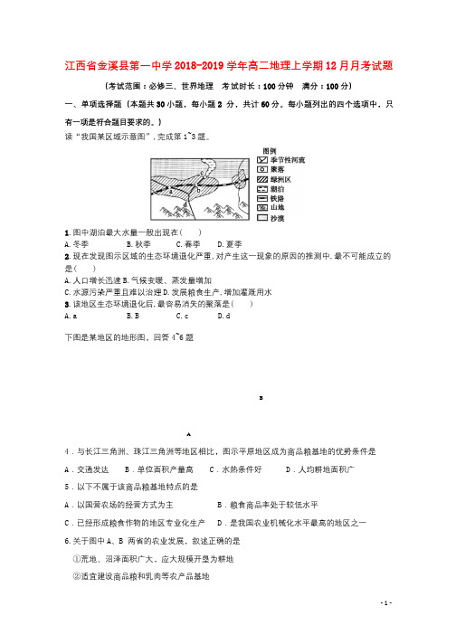 江西省金溪县第一中学2018_2019学年高二地理上学期12月月考试题2019012101131