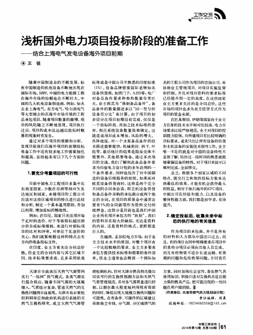 浅析国外电力项目投标阶段的准备工作——结合上海电气发电设备海