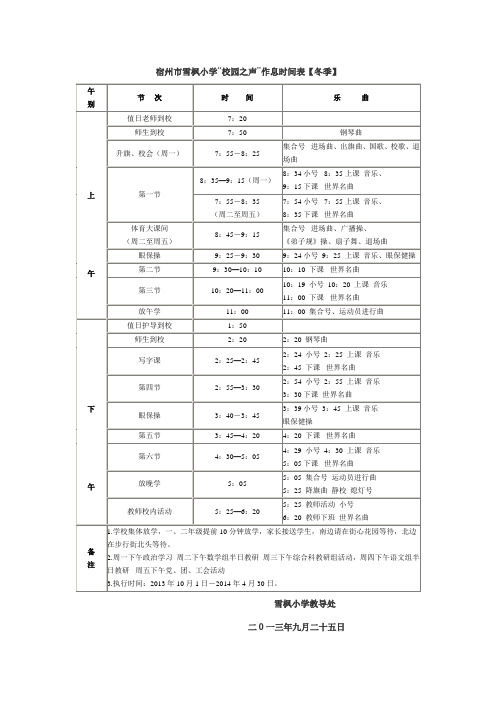 宿州市雪枫小学“校园之声”作息时间表【冬季】