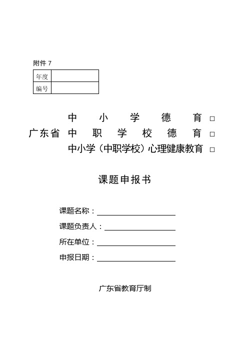 (中职学校)德育、心理健康教育课题申报书