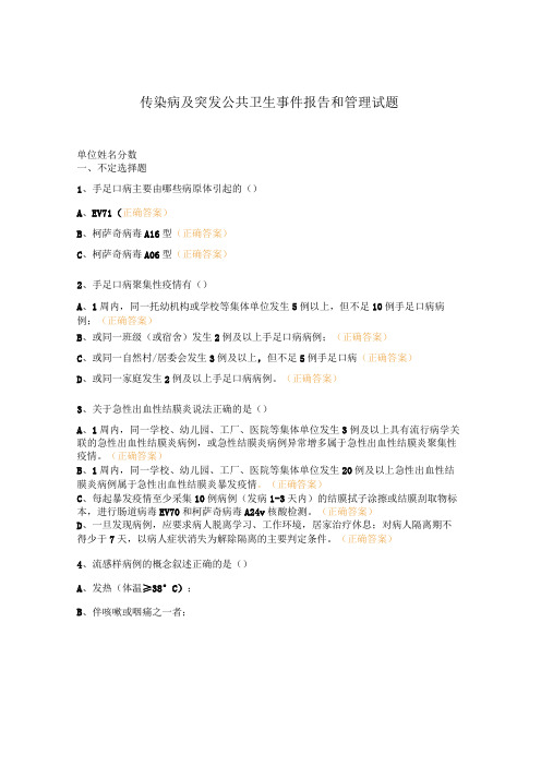 传染病及突发公共卫生事件报告和管理试题