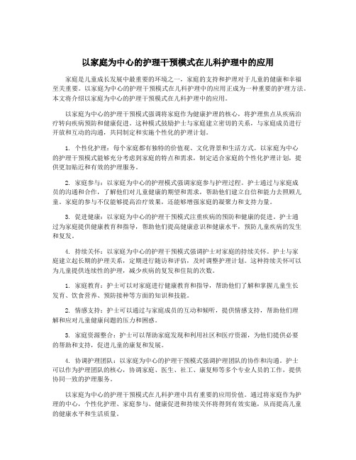 以家庭为中心的护理干预模式在儿科护理中的应用