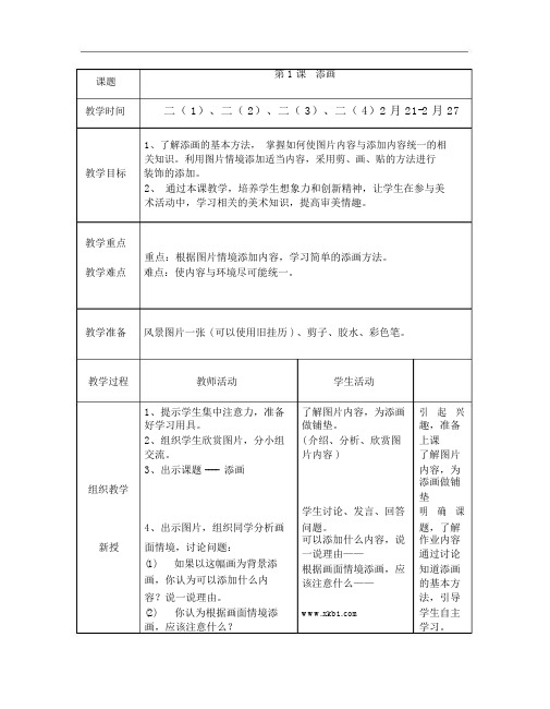 人美版二年级下册美术教案全册表格式-1第一课添画2.doc