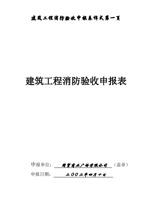 建筑工程消防验收申报表样式第一页(精)