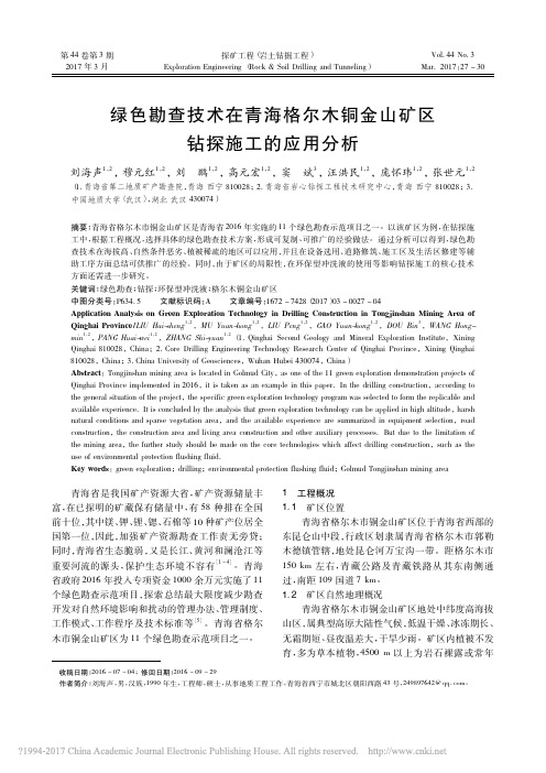 绿色勘查技术在青海格尔木铜金山矿区钻探施工的应用分析_刘海声