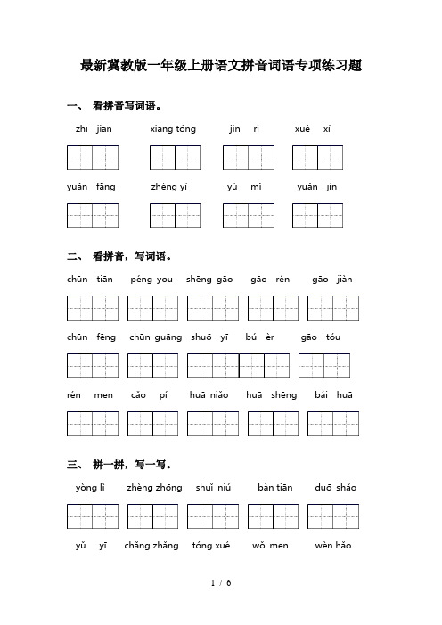 最新冀教版一年级上册语文拼音词语专项练习题