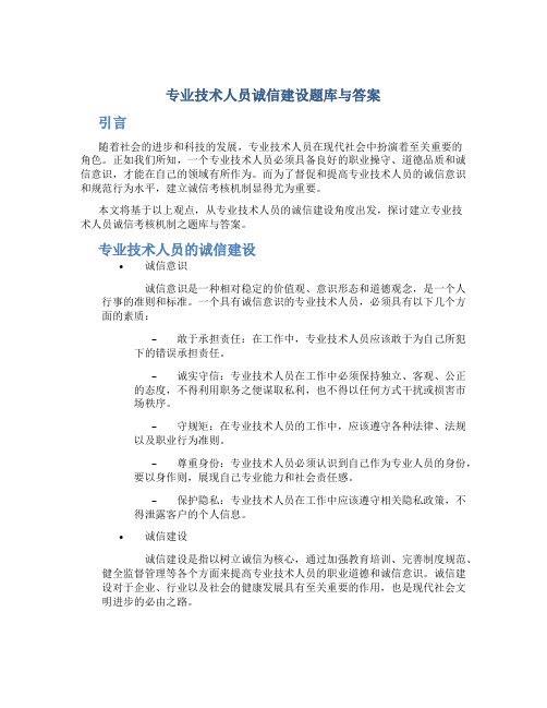 专业技术人员诚信建设题库与答案