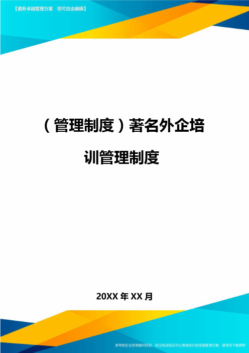 管理制度著名外企培训管理制度