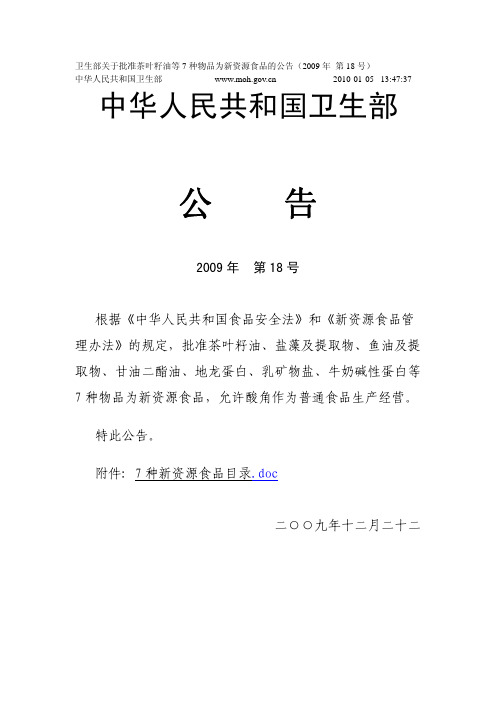 卫生部关于批准茶叶籽油 乳矿物盐等7种物品为新资源食品的公告(2009年 第18号)