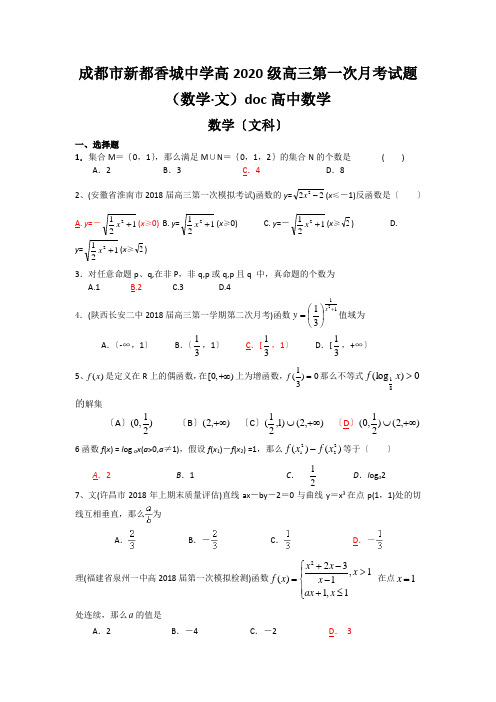 成都市新都香城中学高2020级高三第一次月考试题(数学·文)doc高中数学