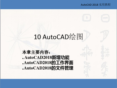 工程图学基础课件-AutoCAD绘图