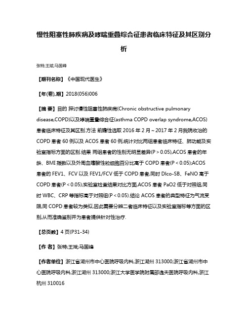 慢性阻塞性肺疾病及哮喘重叠综合征患者临床特征及其区别分析