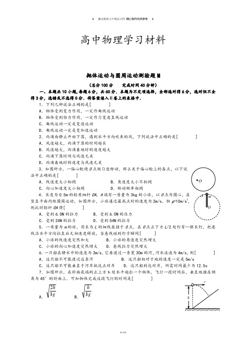 粤教版高中物理必修二抛体运动与圆周运动测验题M.docx