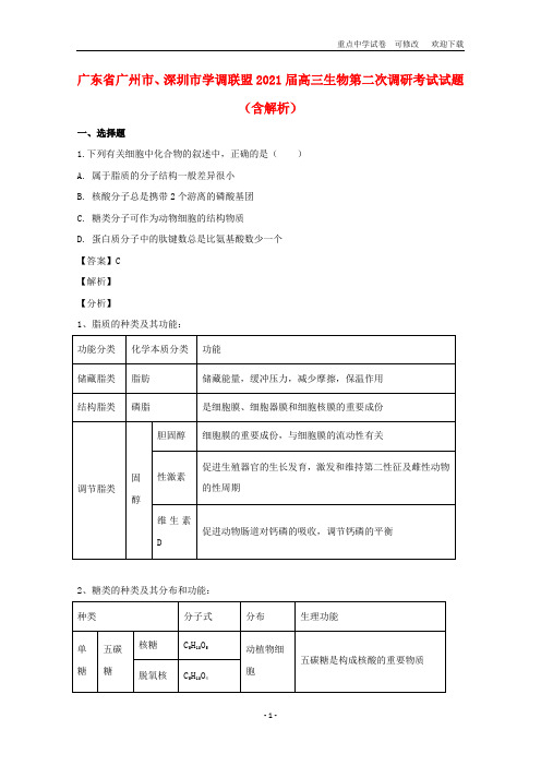 广东省广州市、深圳市学调联盟2021届高三生物第二次调研考试试题(含解析)