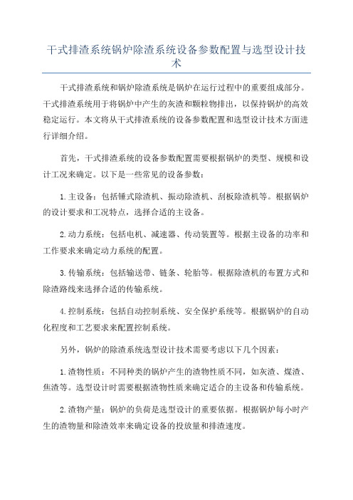 干式排渣系统锅炉除渣系统设备参数配置与选型设计技术