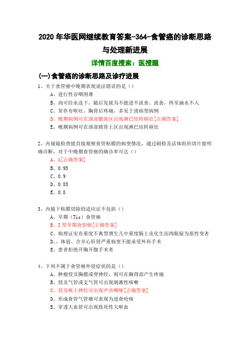 食管癌的诊断思路与处理新进展-364-2020年华医网继续教育答案