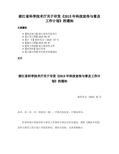 浙江省科学技术厅关于印发《2015年科技宣传与普及工作计划》的通知